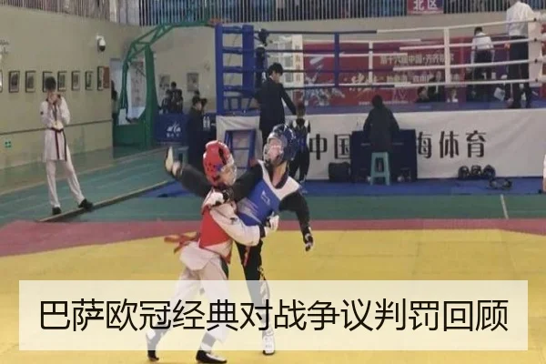 巴萨欧冠经典对战争议判罚回顾